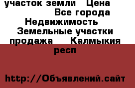 участок земли › Цена ­ 2 700 000 - Все города Недвижимость » Земельные участки продажа   . Калмыкия респ.